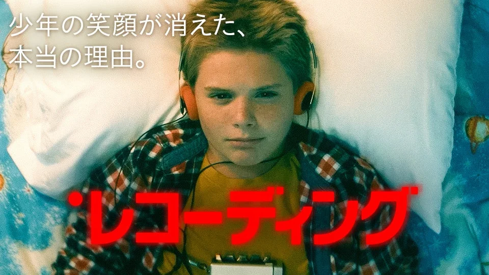 レコーディング