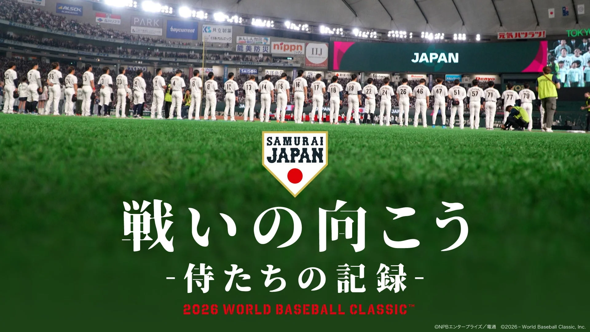 侍ジャパン選手たち