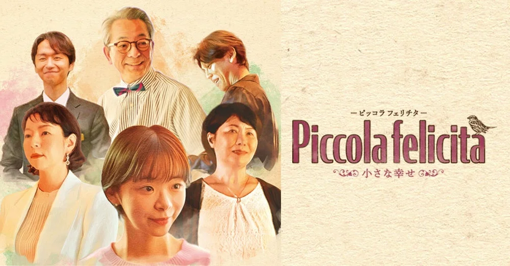映画『Piccola felicità（ピッコラ・フェリチタ）～小さな幸せ～』イメージ