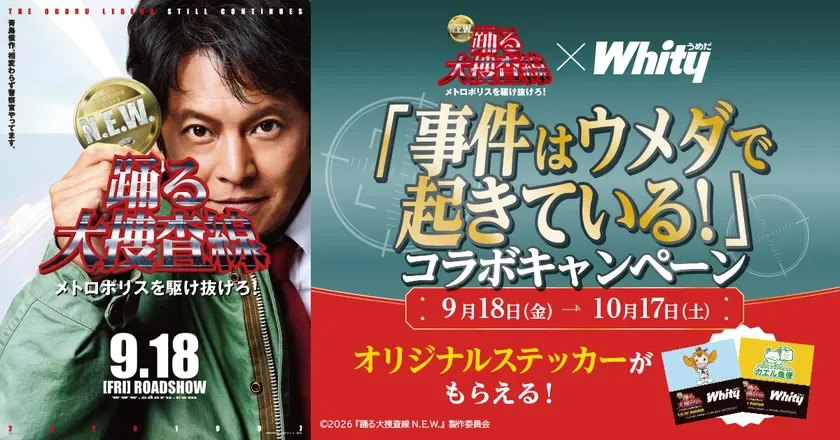 「事件はウメダで起きている！」ホワイティうめだ×映画『踊る大捜査線 N.E.W.』コラボキャンペーン開催！