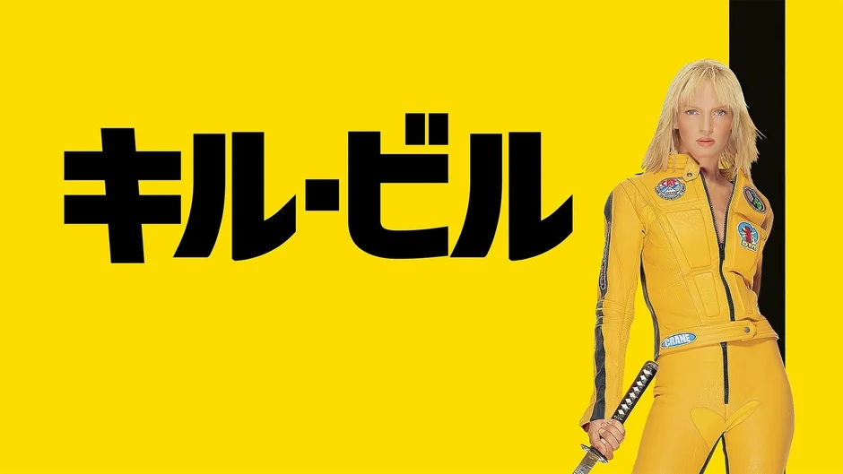 キル・ビル Vol.1 ポスター