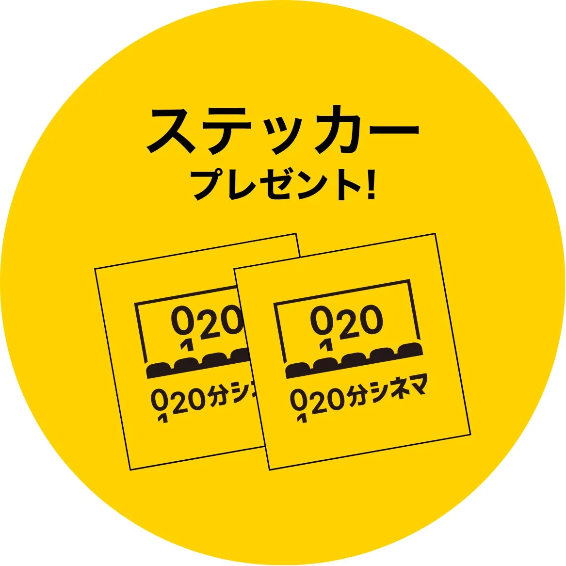 ステッカープレゼント