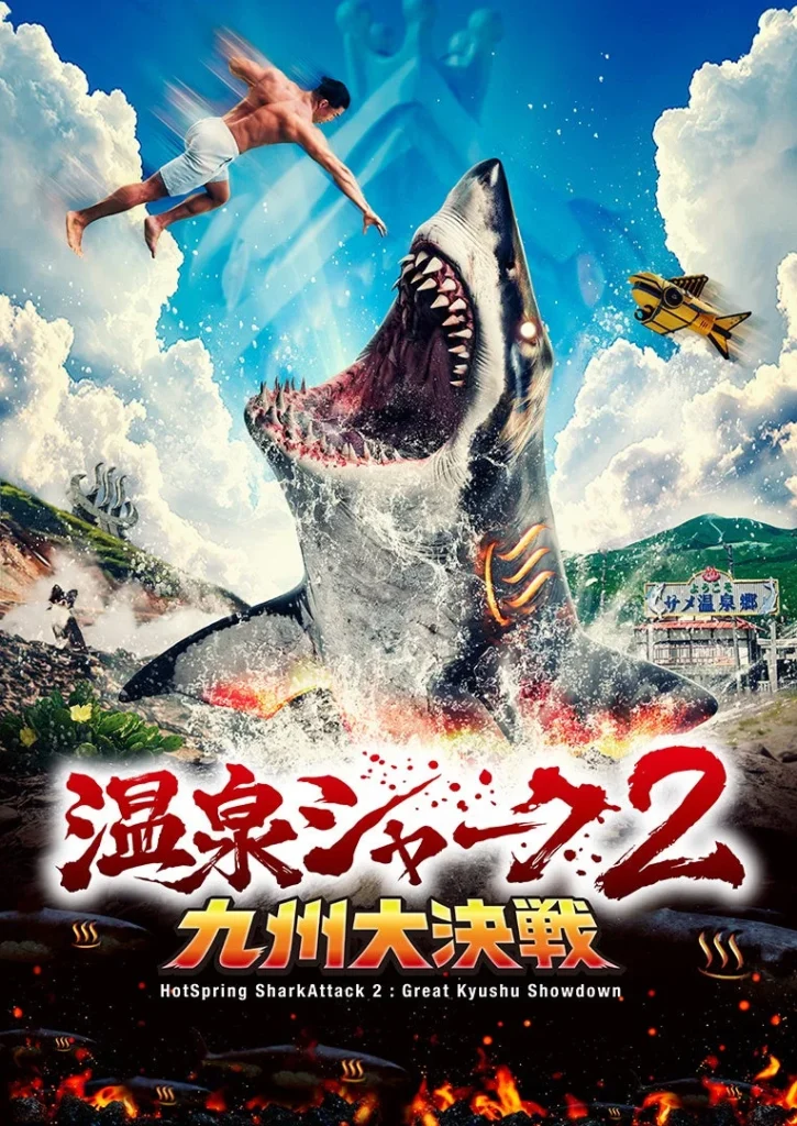 「温泉シャーク2 九州大決戦」公開記念！池袋HUMAXシネマズが湯治場「いけひゅー」に大変身！