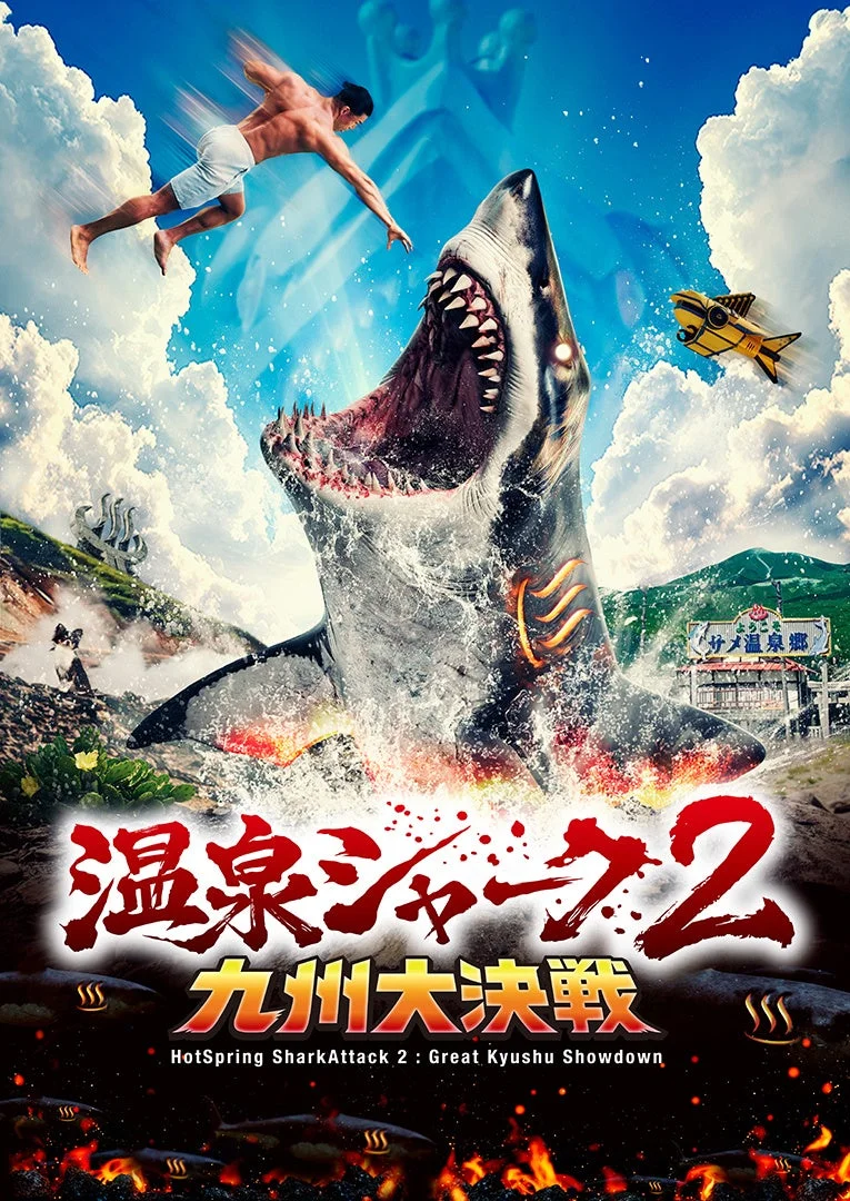 温泉シャーク2 九州大決戦