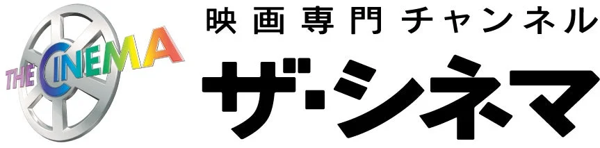 ザ・シネマ