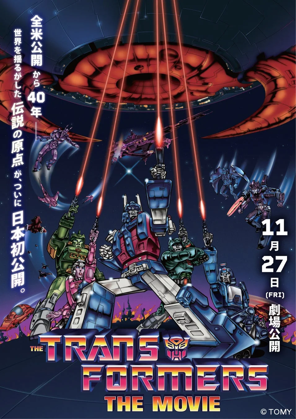 伝説のロボットアニメ映画『トランスフォーマー ザ・ムービー』が日本初劇場公開！40年の時を経て大スクリーンへ