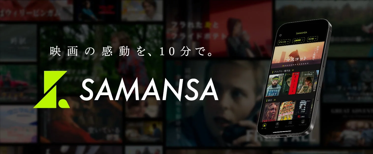 SAMANSAアプリの画面
