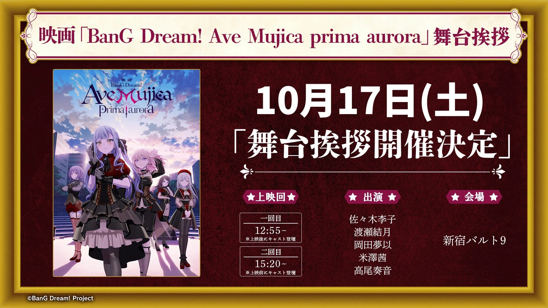 映画「BanG Dream! Ave Mujica prima aurora」舞台挨拶