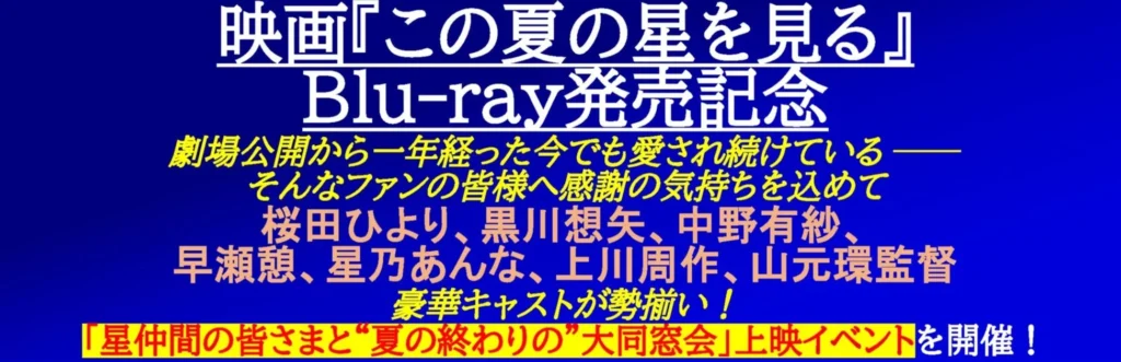 伝説の映画『この夏の星を見る』Blu-ray発売記念！豪華キャスト集結の「夏の終わりの大同窓会」上映イベント開催決定！