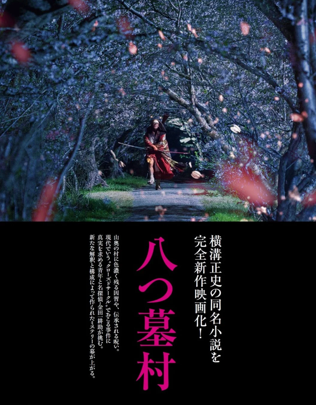 新作映画『八つ墓村』ポスター