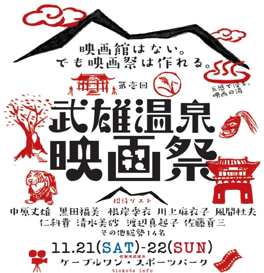 【佐賀・武雄】映画館のない街に映画文化を！「武雄温泉映画祭」で豪華ゲストが集結、クラウドファンディングで創設サポーターを募集