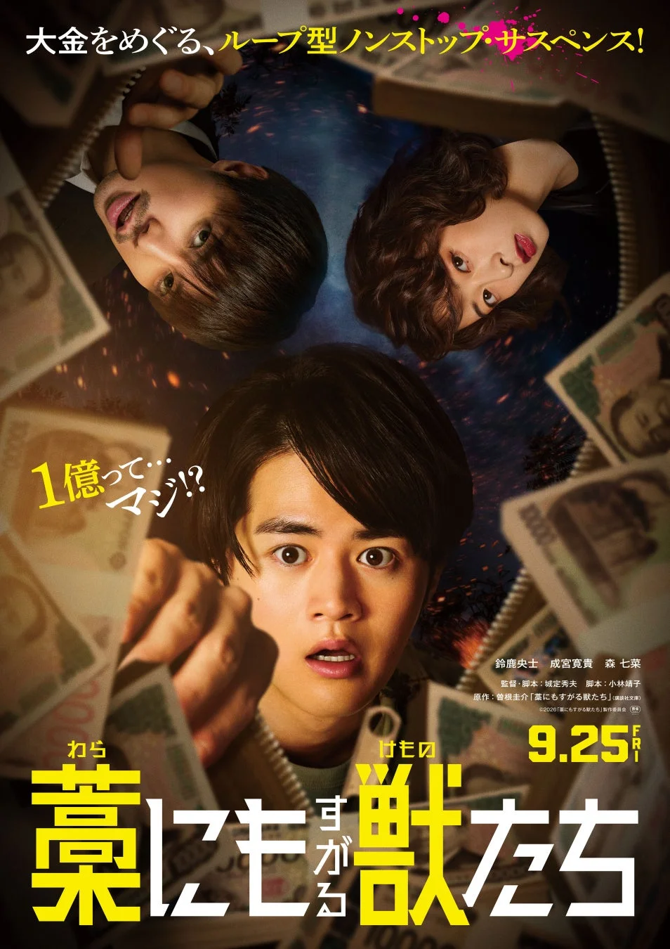 映画『藁にもすがる獣たち』ポスター