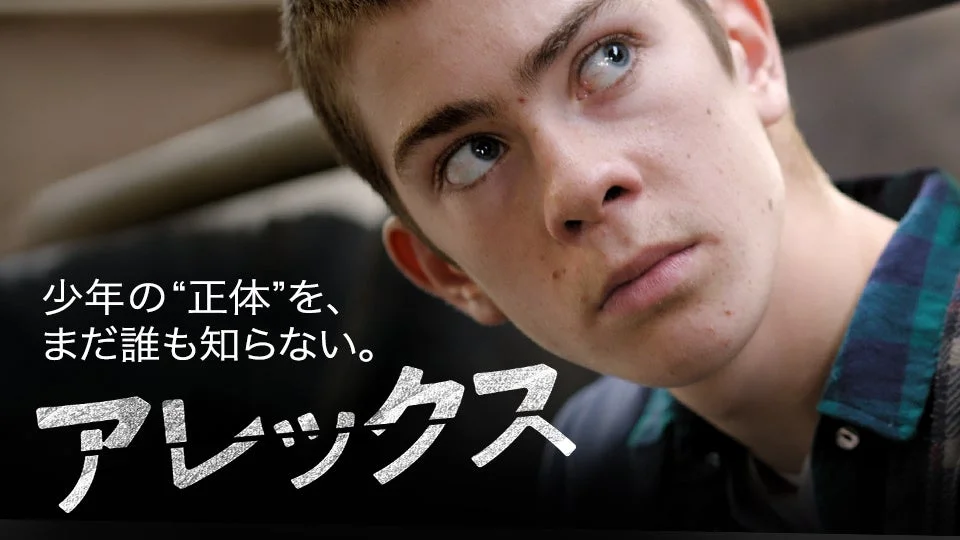 アレックス