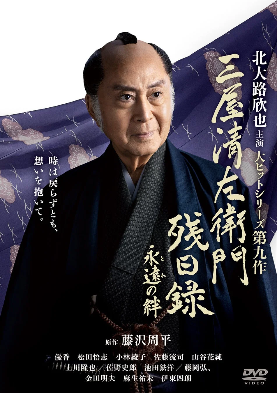 北大路欣也主演！時代劇の傑作シリーズ第9弾「三屋清左衛門残日録 永遠（とわ）の絆」DVD発売決定！