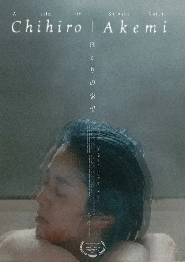 映像作家・名取哲監督の初長編作『ほとりの家で』が第31回スプリト国際映画祭でワールドプレミア上映決定！