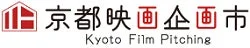 未来の時代劇が京都で生まれる瞬間を目撃！「京都映画企画市」ファイナリスト5企画が決定、10月3日公開プレゼン開催！