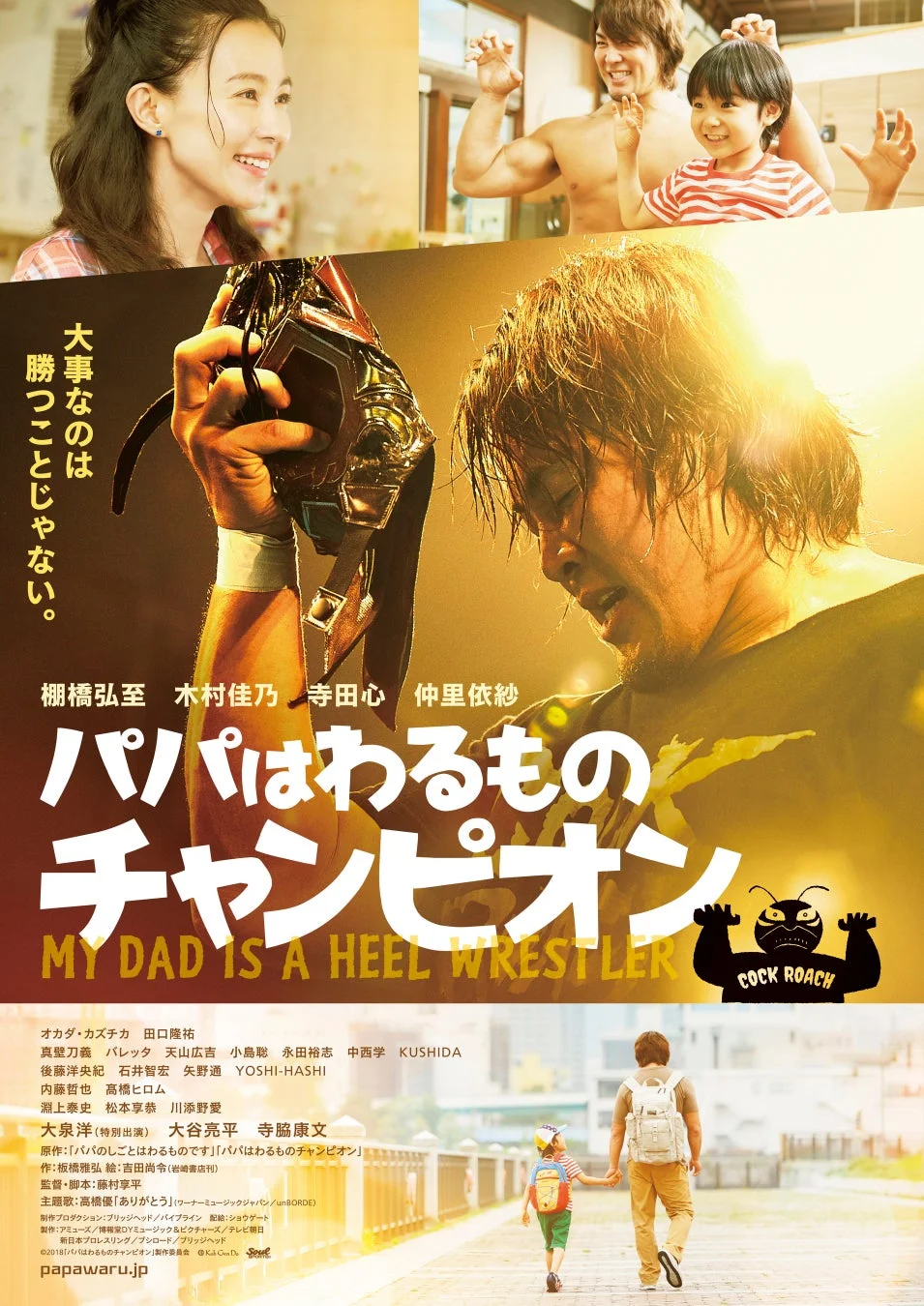 映画『パパはわるものチャンピオン』ポスター