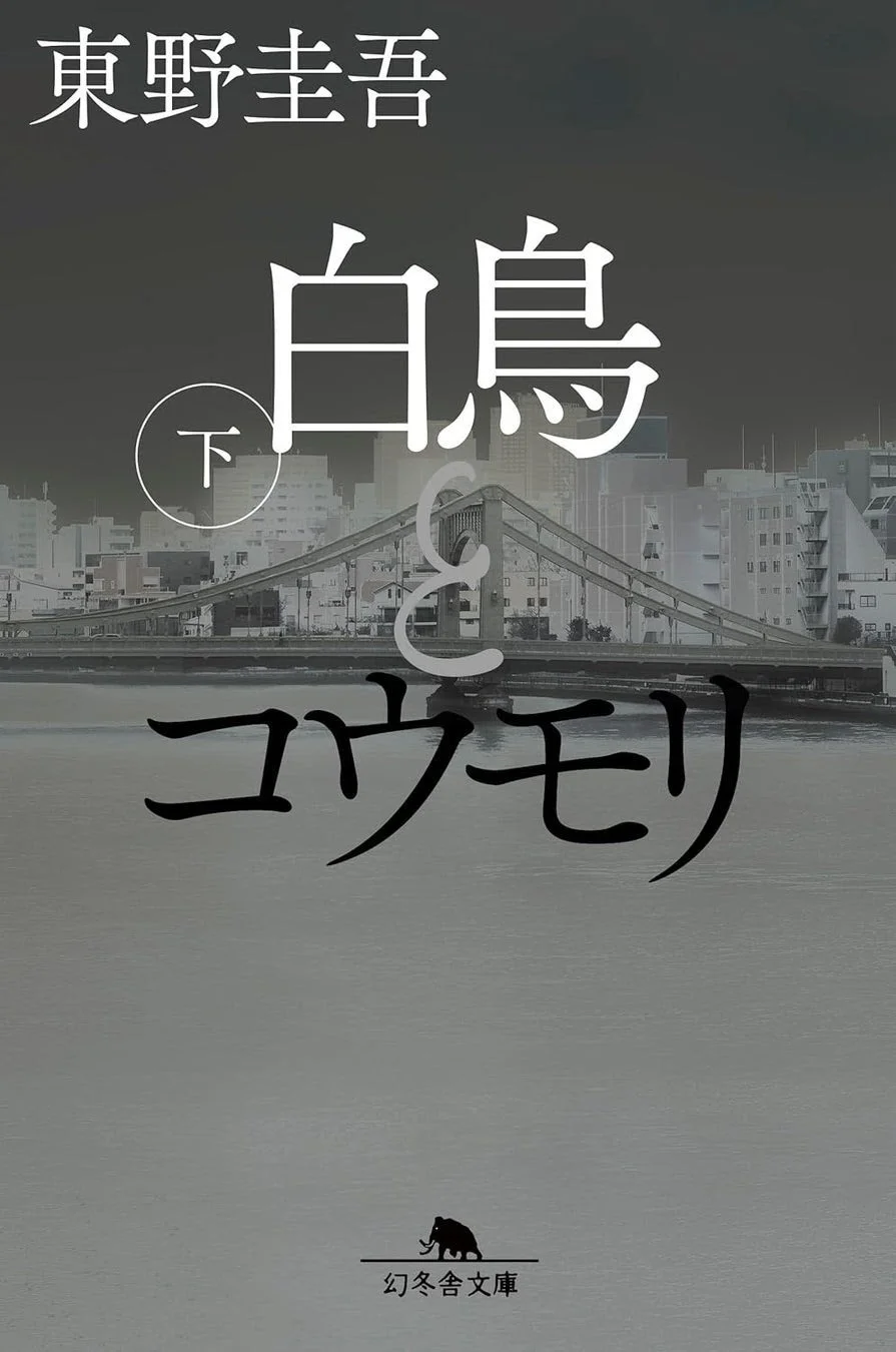 白鳥とコウモリ 下 文庫 書影