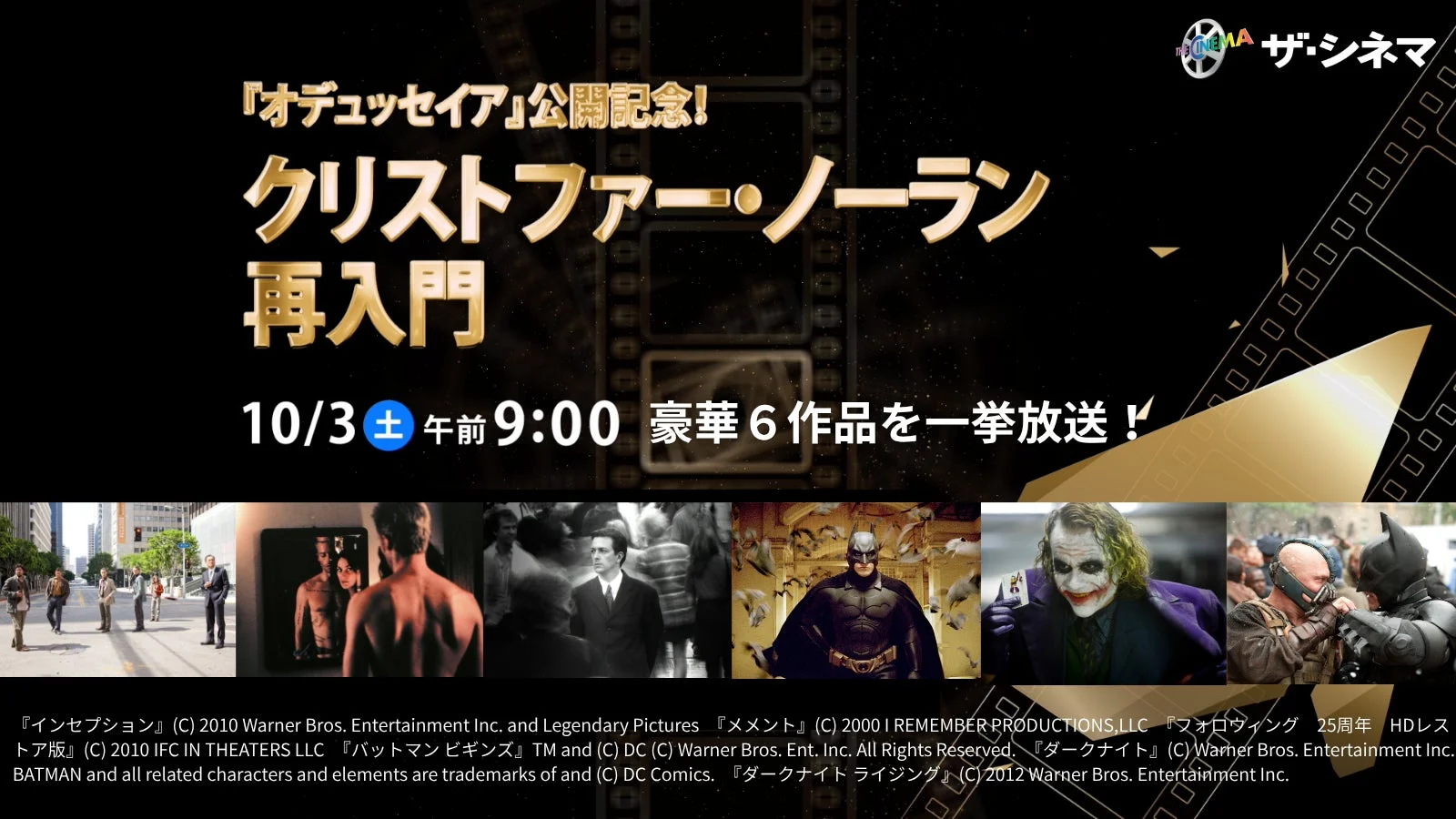 クリストファー・ノーラン監督の傑作を「ザ・シネマ」で一挙放送！最新作『オデュッセイア』公開記念【再入門】特集