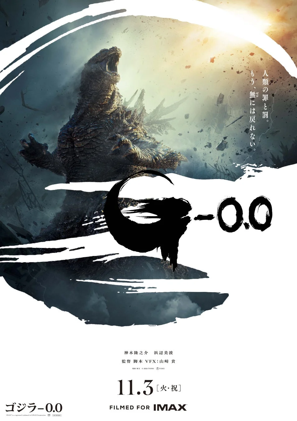 映画『ゴジラ-0.0』のポスター