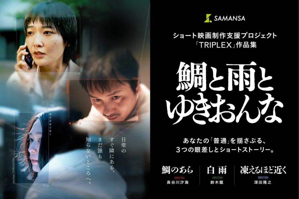 3つの刺激的な物語が一つに！オムニバス映画『鯛と雨とゆきおんな』11月13日より劇場公開決定！