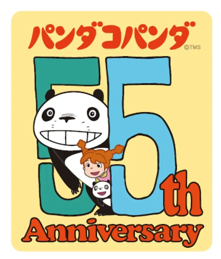 『パンダコパンダ』劇場公開55周年アニバーサリープロジェクトが始動！イベント、コラボ、限定グッズなど第1弾情報が続々解禁！