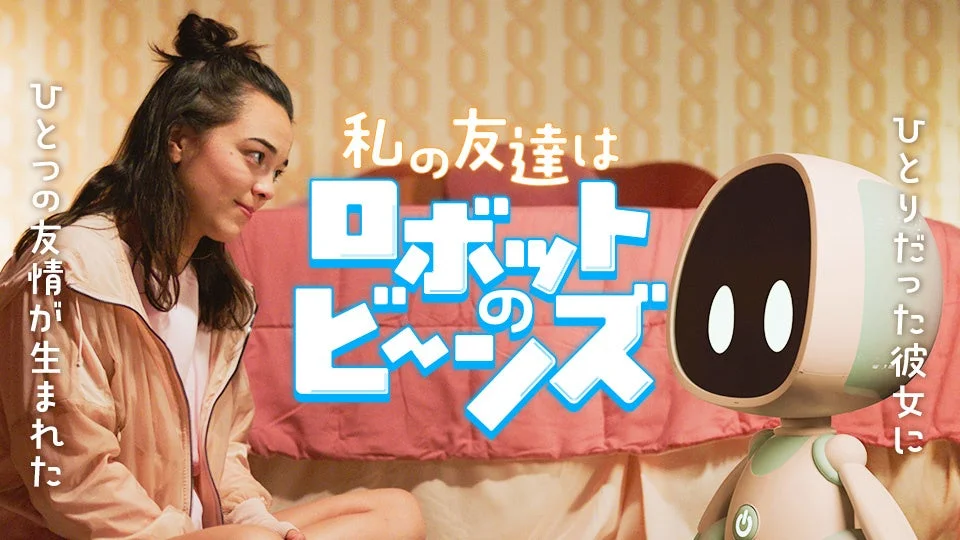 私の友達はロボットのビーンズ ひとりだった彼女にひとつの友情が生まれた