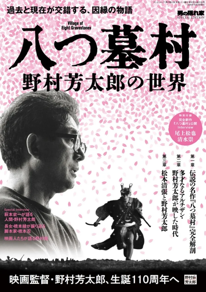 新作映画『八つ墓村』公開直前！伝説の1977年版も徹底解剖した特別別冊が発売！