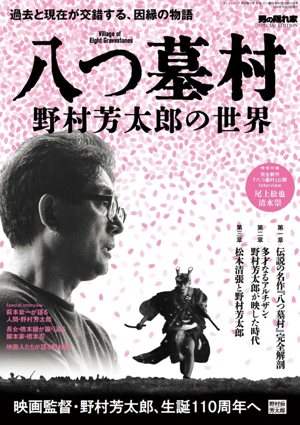 新作映画『八つ墓村』公開直前！伝説の1977年版も徹底解剖した特別別冊が発売！
