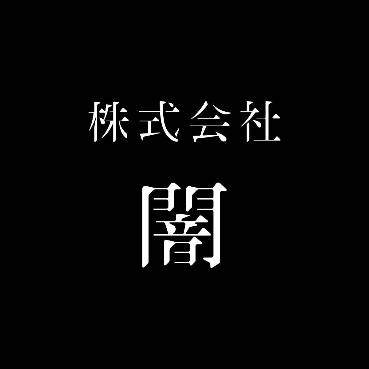 株式会社闇のロゴ
