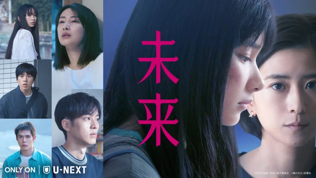 湊かなえ原作『未来』がU-NEXTで独占配信開始！瀬々敬久監督と古舘伊知郎のスペシャル対談も