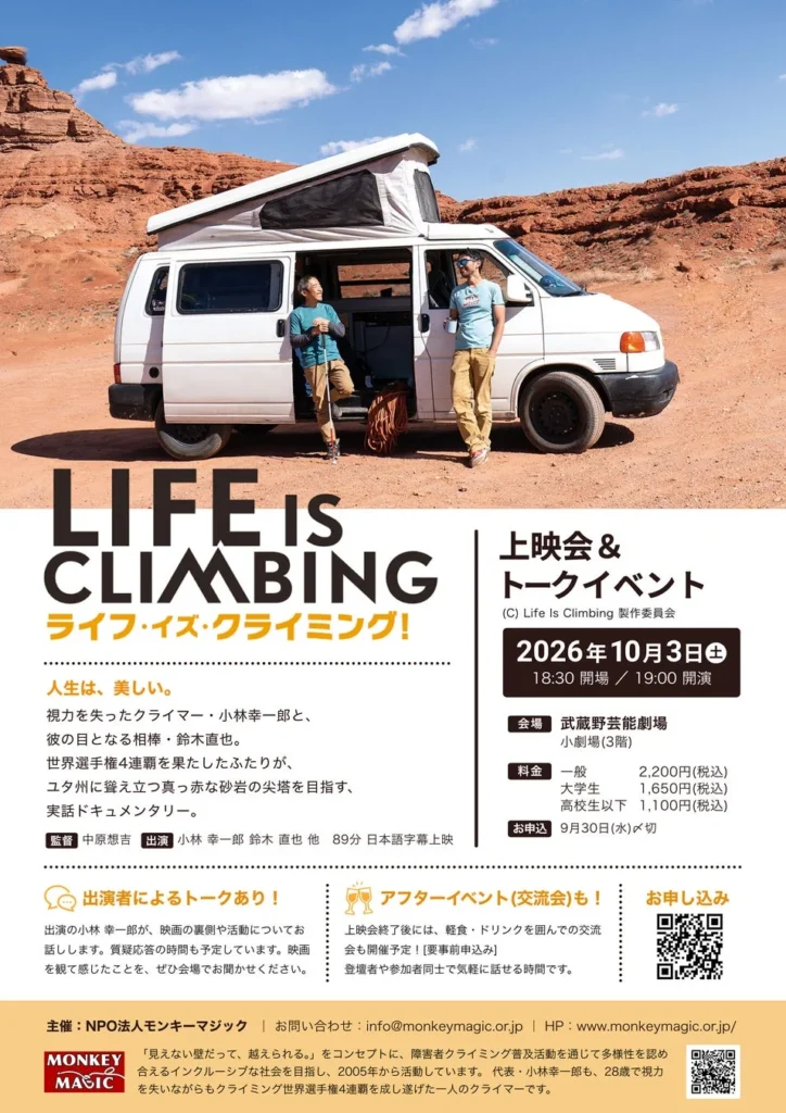 視覚を失ったクライマーの挑戦！映画「ライフ・イズ・クライミング！」武蔵野市でユニバーサル上映会＆トークイベント開催！