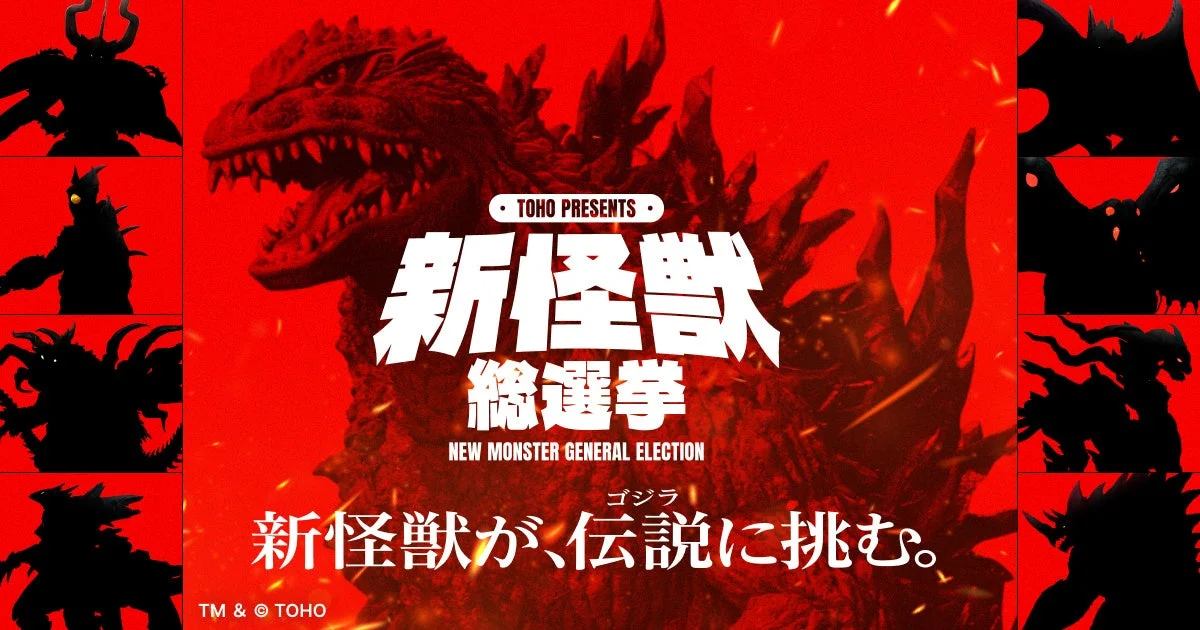 「TOHO presents 新怪獣総選挙」始動！ゴジラに挑む新怪獣は君の一票で決まる！