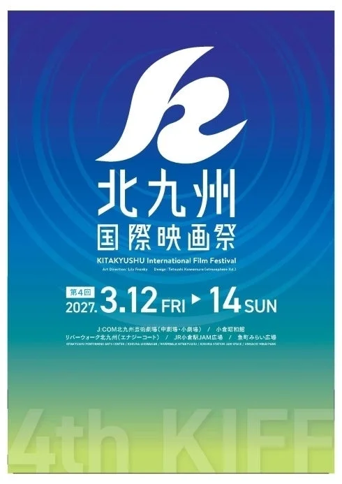 北九州国際映画祭が2027年3月に開催決定！光石研氏がナビゲーター、次世代クリエイターの作品募集もスタート！