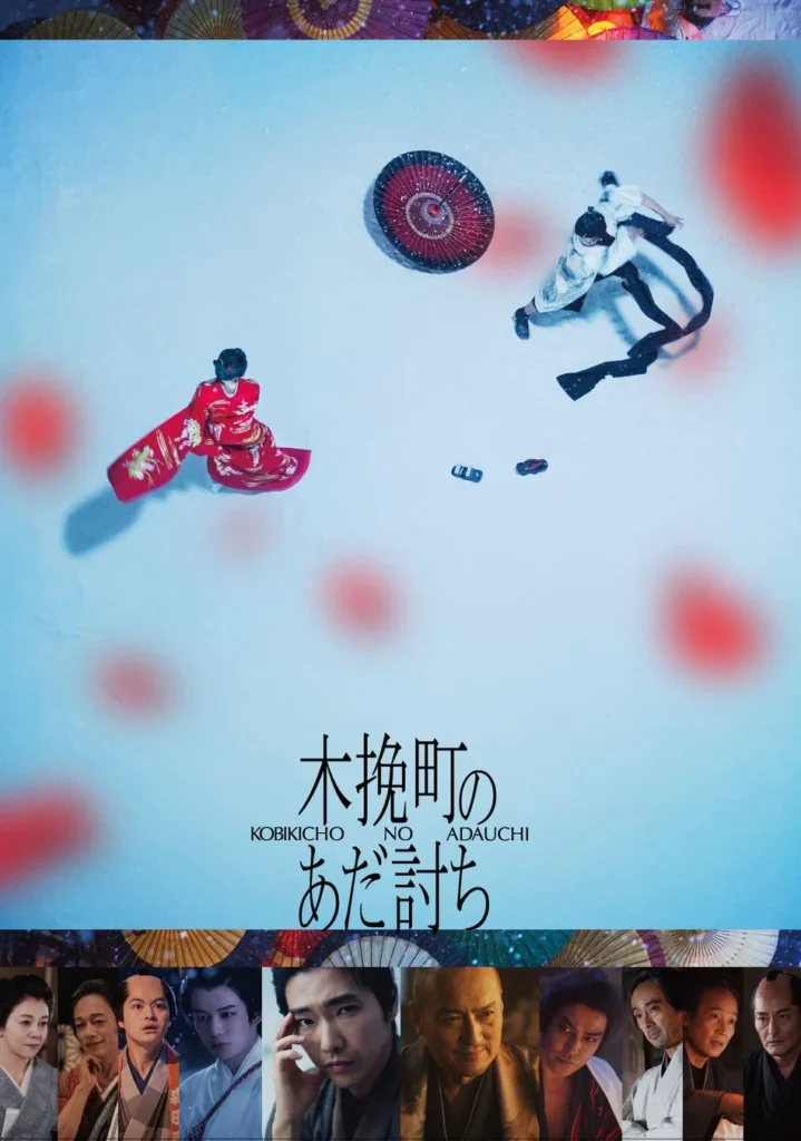 直木賞・山本周五郎賞ダブル受賞の傑作時代劇ミステリー『木挽町のあだ討ち』Blu-ray＆DVDが12月23日（水）発売決定！