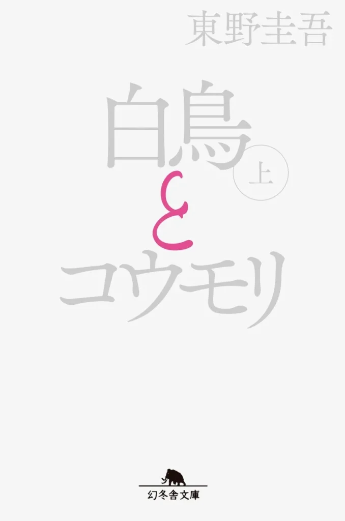 東野圭吾『白鳥とコウモリ』映画公開記念！累計200万部突破の原作にワンポイントピンクカバーが登場＆豪華キャンペーンも
