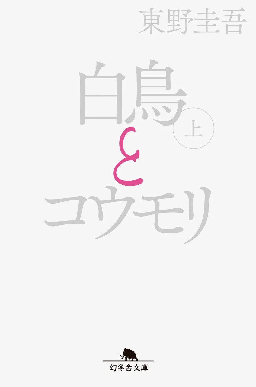 東野圭吾『白鳥とコウモリ』上巻 特別カバー