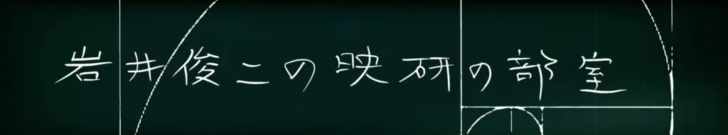 岩井俊二監督と映画を語り合える！YouTubeチャンネル「岩井俊二の映研の部室」開設