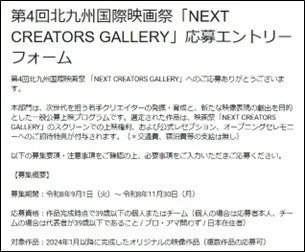 第4回北九州国際映画祭「NEXT CREATORS GALLERY」の応募フォーム