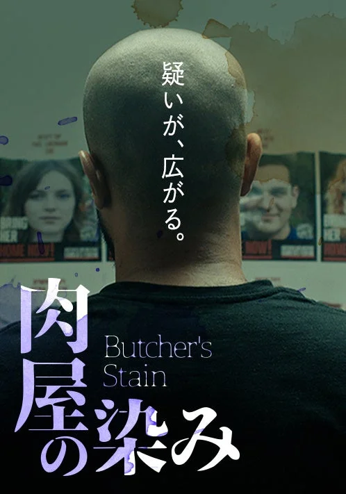 映画ポスター『肉屋の染み』