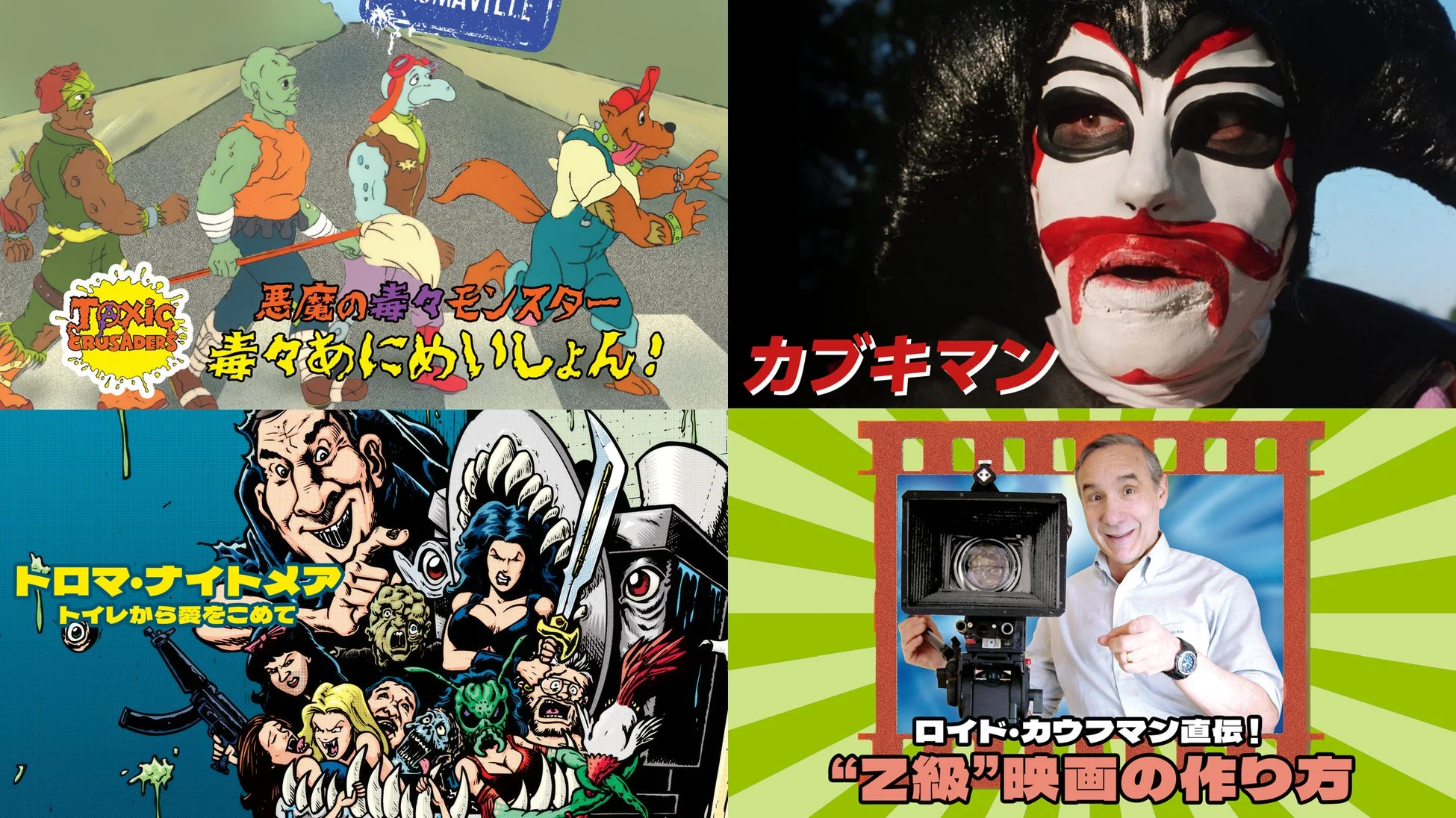 U-NEXTでカルト映画の祭典がさらに拡大！トロマ映画30作品が追加配信開始、合計60作品に