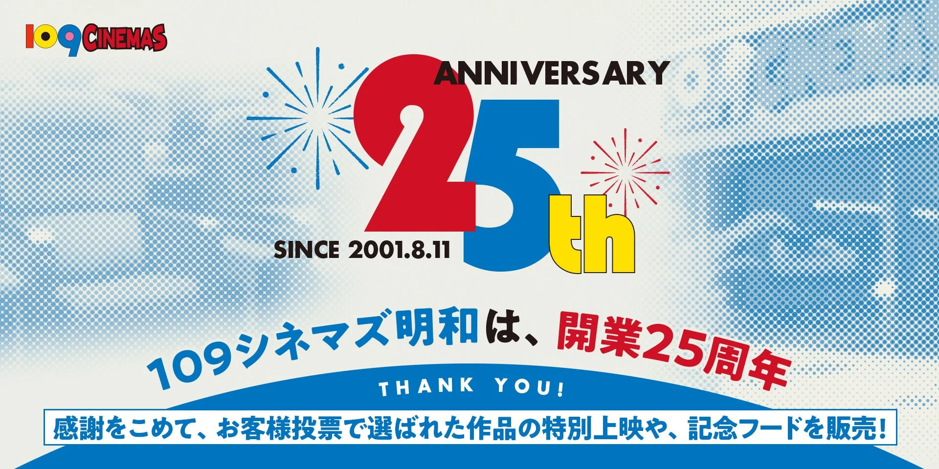 １０９シネマズ明和が開業25周年！『鬼滅の刃』SCREENX復活上映＆記念グルメが登場