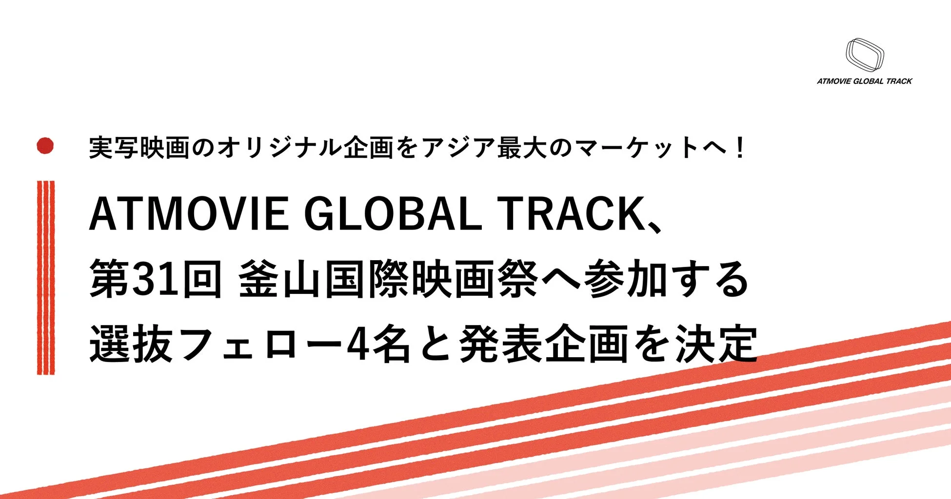 ATMOVIE GLOBAL TRACK、釜山国際映画祭へ！日本発の映画クリエイター4名が世界へ挑む！