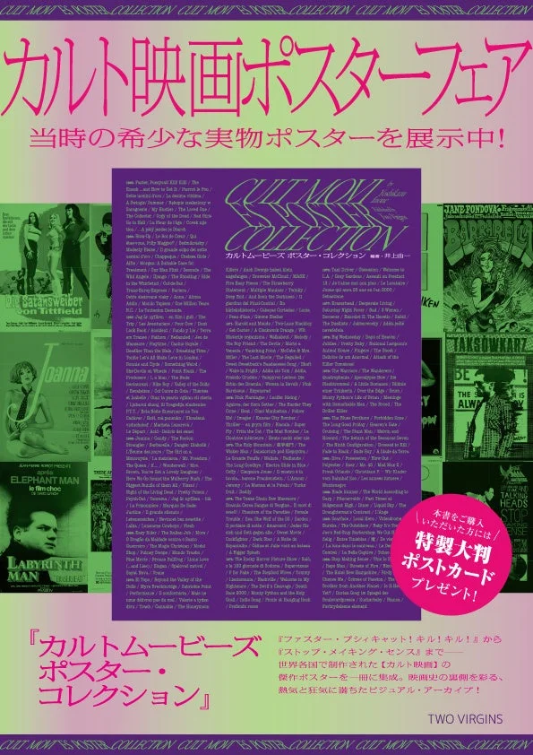 伝説のカルト映画ポスター550点超を収録！『カルトムービーズ ポスター・コレクション』先行販売＆ポスター展開催決定！