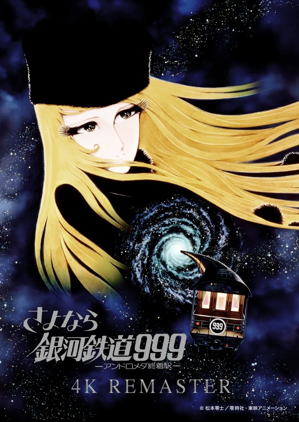 さよなら銀河鉄道999 アンドロメダ終着駅 4K REMASTER ポスター