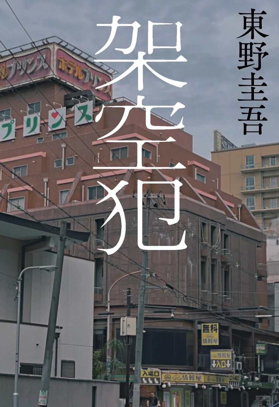 架空犯 書影