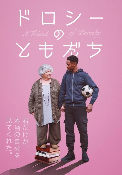 映画ポスター『ドロシーのともだち』