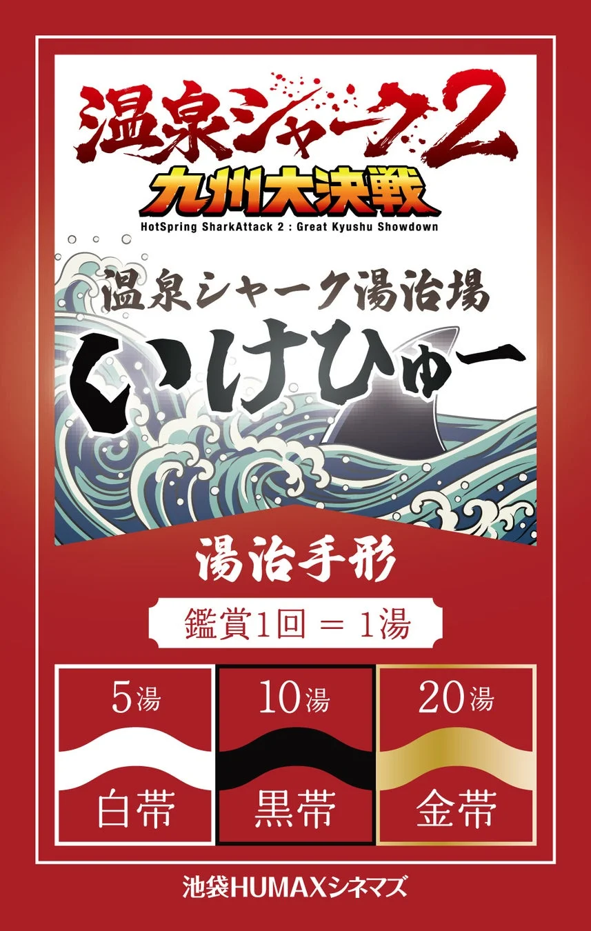 温泉シャーク2 湯治手形
