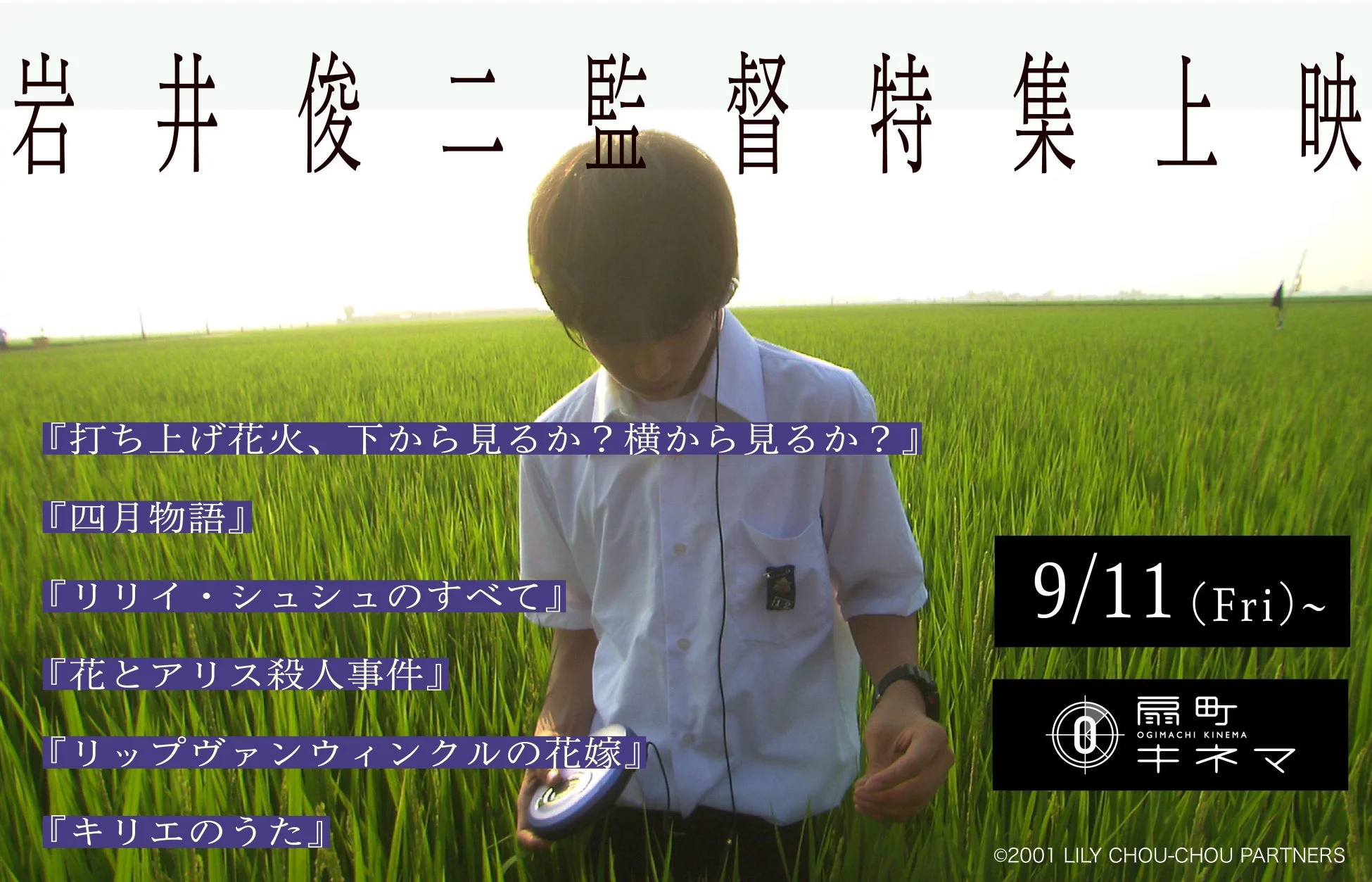岩井俊二監督特集上映