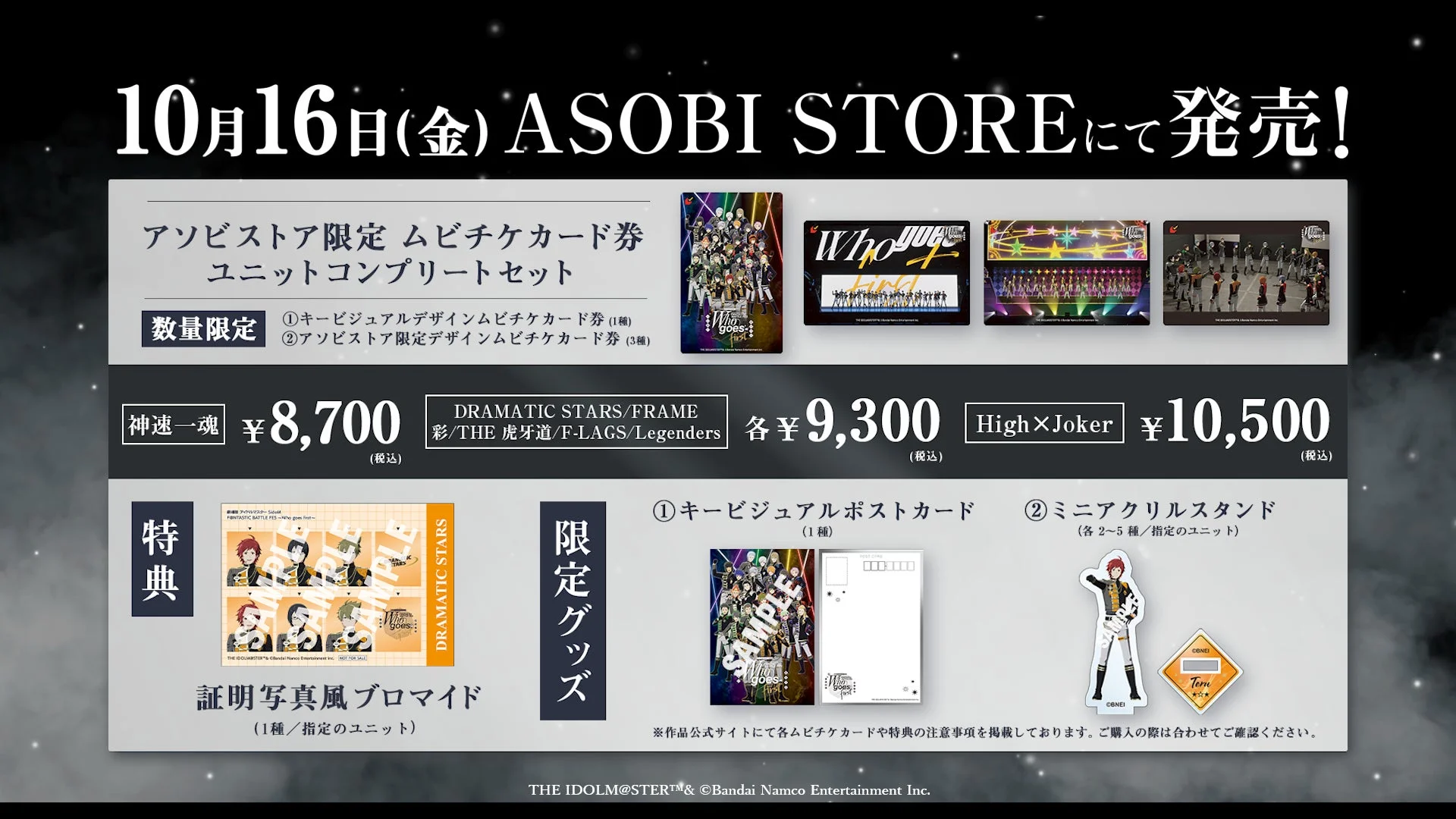 アソビストア限定ムビチケカード券 ユニットコンプリートセット